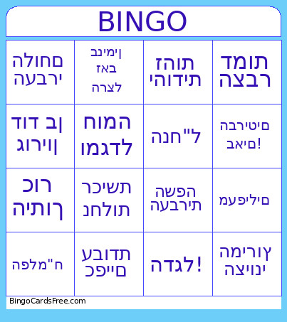 בינגו להגמשאי Bingo Card