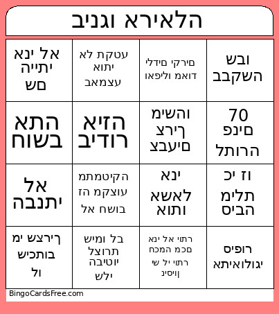 בינגו אריאלה Bingo Card