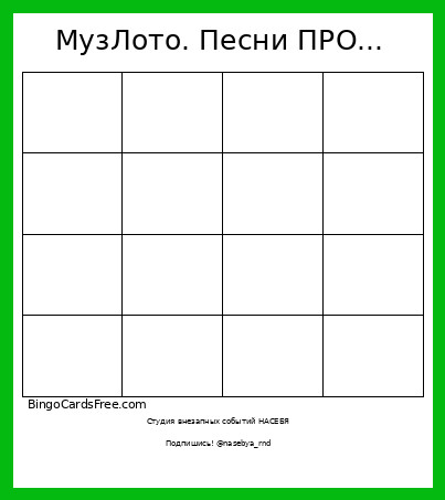 МузЛото. Песни ПРО... Bingo Card