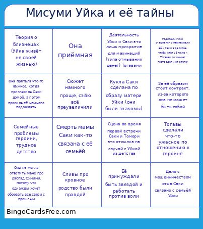 Мисуми Уйка и её тайны Bingo Card