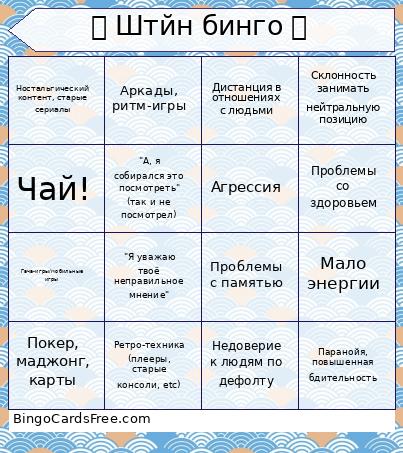 ✨ Штйн бинго ✨ Bingo Card