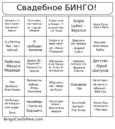Свадебное БИНГО! Bingo