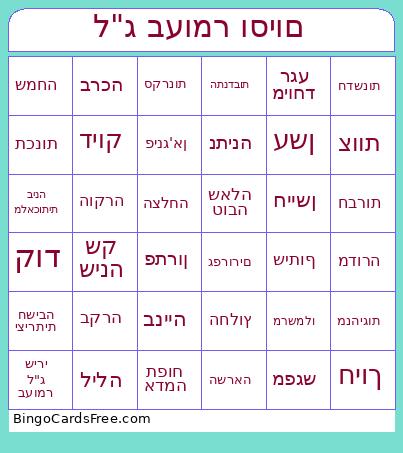 לג בעומר וסיום Bingo