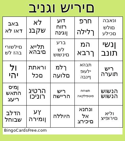 בינגו שירים Bingo