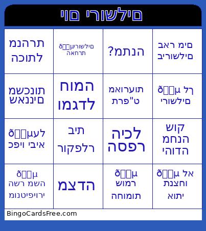יום ירושלים Bingo