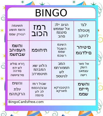 אירוויזיון Bingo