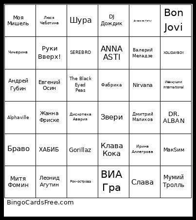 МУЗЫКАЛЬНОЕ БИНГО Bingo