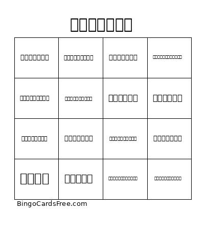 學會饒怨的行動 Bingo