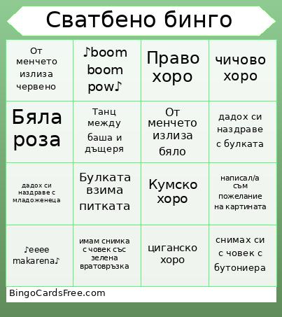 Сватбено бинго Bingo