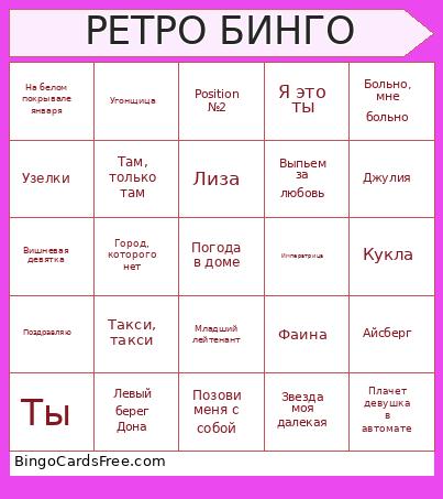 РЕТРО БИНГО Bingo