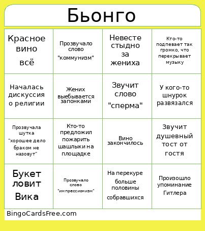 Бьонго Bingo Card