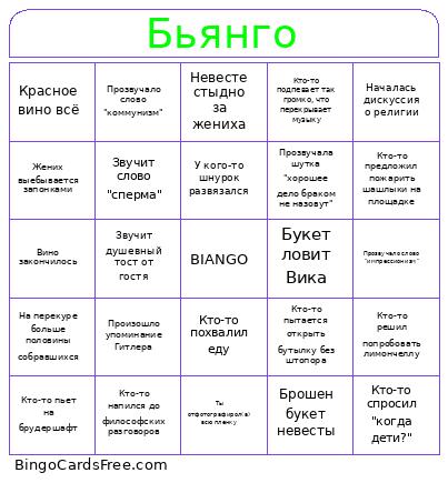 Бьянго Bingo Card