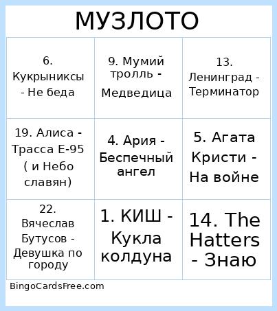 МУЗЛОТО Bingo