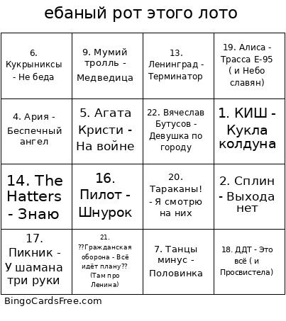 ебаный рот этого лото Bingo