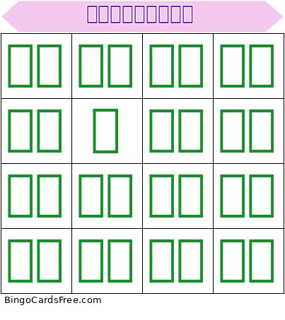 戒毒事工感恩祈禱會 Bingo Card