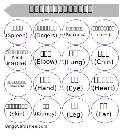 ร่างกายของฉัน Bingo Card