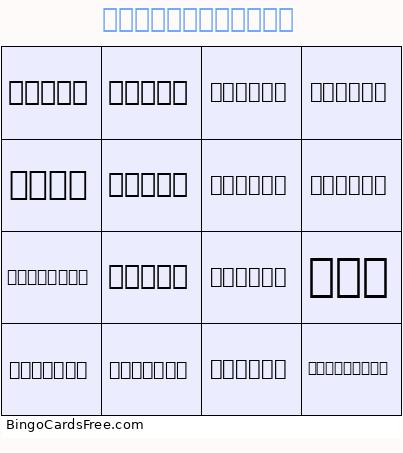 มาตราตัวสะกด Bingo Card