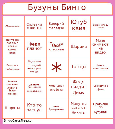 Бузуны Бинго Bingo Card