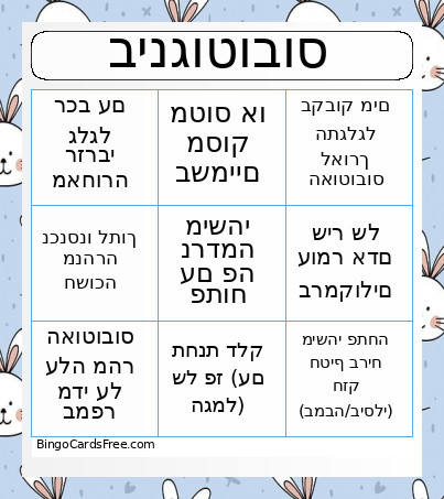 בינגו נסיעות Bingo Card 2