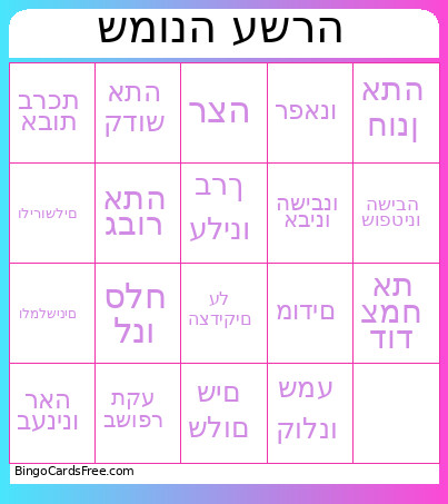 שמונה עשרה Bingo Card