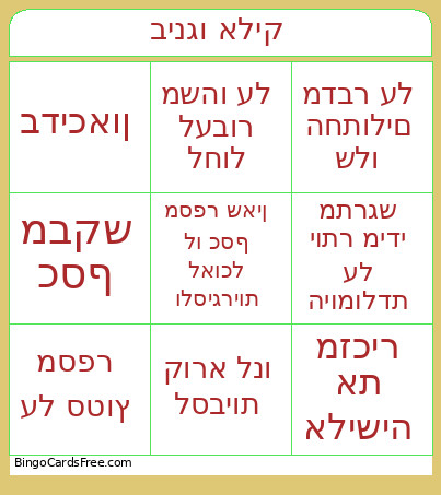 בינגו אליק Bingo Card