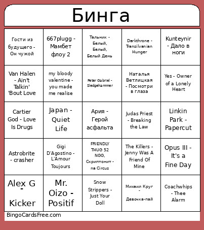 Бинга Bingo Card