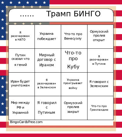 ...... Трамп БИНГО Bingo Card