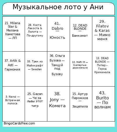 Музыкальное лото у Ани Bingo Card
