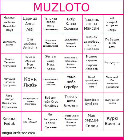 Муз Лото Bingo Card