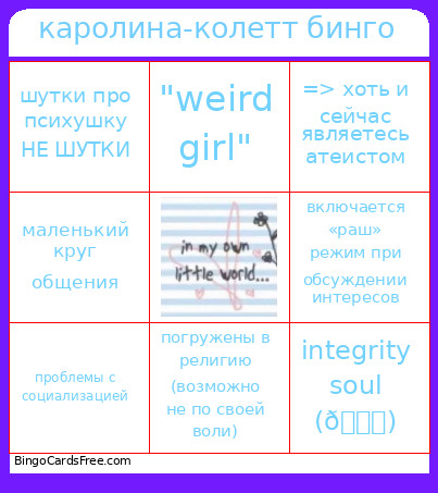 каролина-колетт бинго Bingo Card