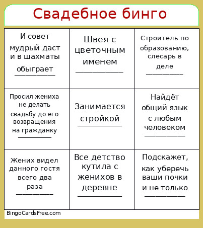 Свадебное бинго Bingo Card