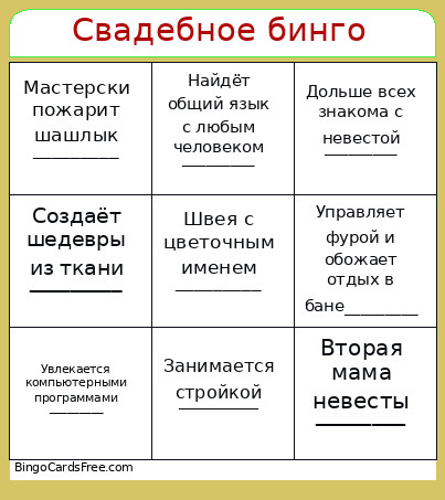 Свадебное бинго Bingo Card