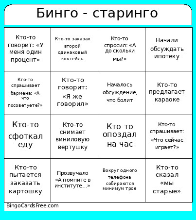 Бинго - старинго Bingo Card
