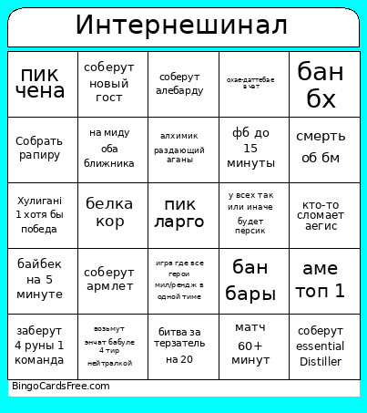 Интернешинал Bingo Card