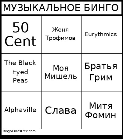 МУЗЫКАЛЬНОЕ БИНГО Bingo Card
