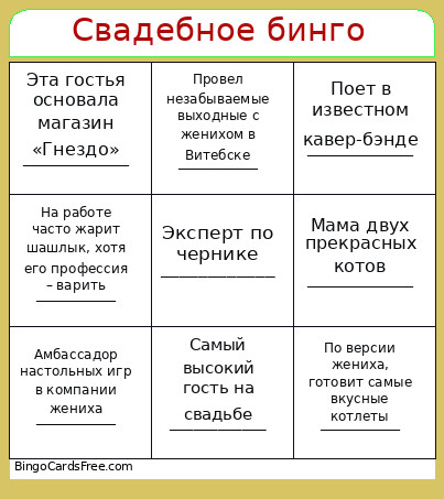 Свадебное бинго Bingo Card