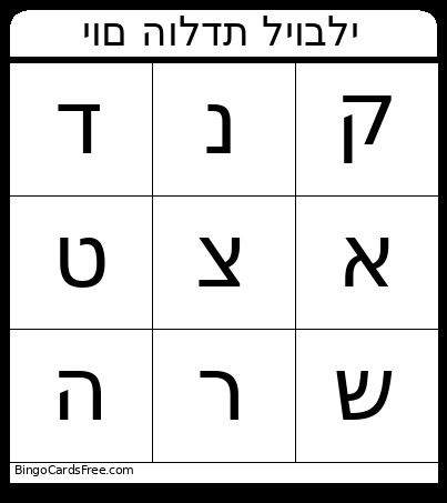 יום הולדת ליובלי Bingo Card