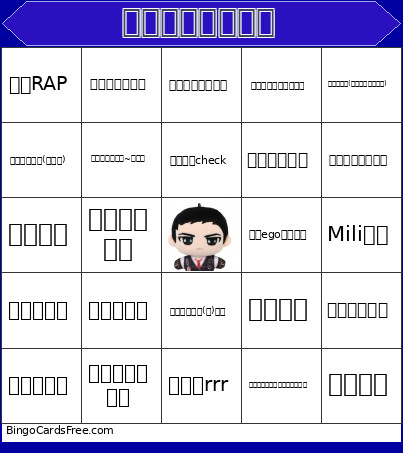 第十章我快鼠掉了 Bingo Card