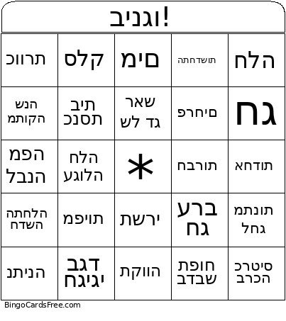 בינגו! Bingo Card