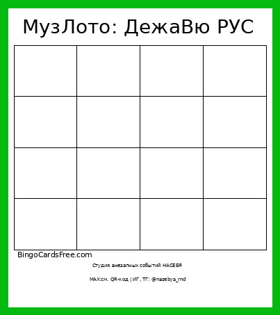 МузЛото: ДежаВю РУС Bingo Card