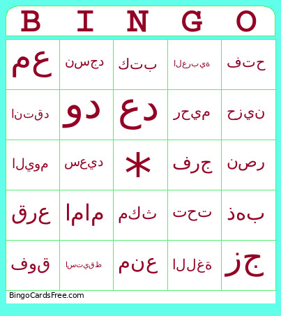 ايمان Bingo Card