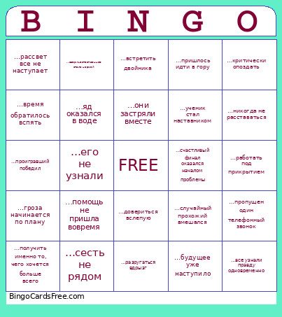 А что, если... Bingo Card