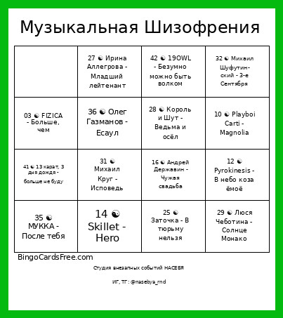 Музыкальная Шизофрения Bingo Card