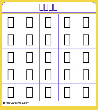 我的朋友 Bingo Card