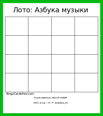 Лото: Азбука музыки Bingo Card