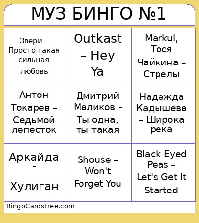 МУЗ БИНГО №1 Bingo Card