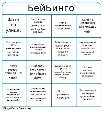 БейБинго1 Bingo Card