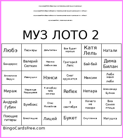 МУЗ ЛОТО 2 Bingo Card