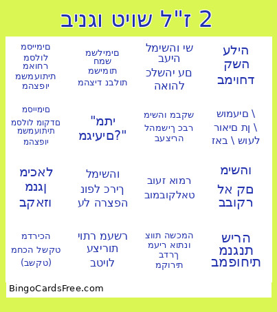 בינגו טיוש לז 2 Bingo Card