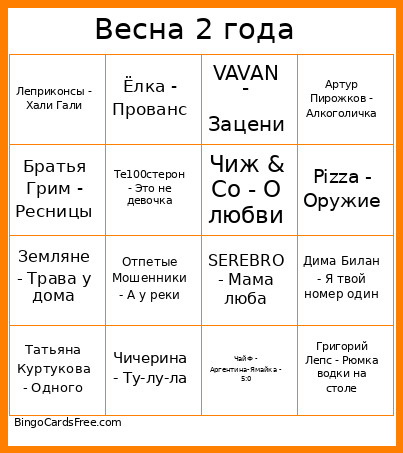 Весна 2 года Bingo Card